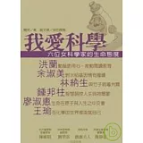 我愛科學－六位女科學家的生命態度