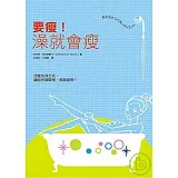要瘦！澡就會瘦