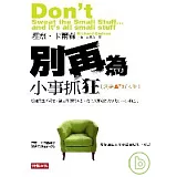 別再為小事抓狂—創造A+好人生