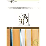 台灣文學30年菁英選4：小說30家（上冊）