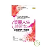 美麗人生練習本：通往成功的100堂課