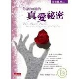 你該知道的真愛祕密