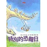 特別的恐龍日