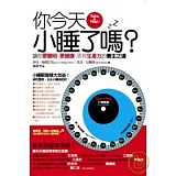 你今天小睡了嗎？