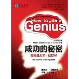 成功的秘密：如何像天才一樣思考