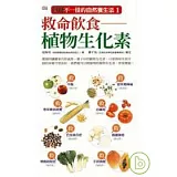 救命飲食：植物生化素