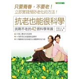 抗老也能很科學