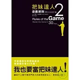 把妹達人2：遊戲規則