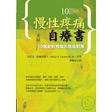 慢性疼痛自療書