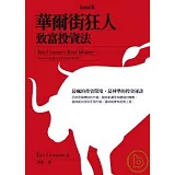 華爾街狂人致富投資法：最瘋的投資環境，最神準的投資祕訣