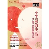 不生氣的生活：9種平息怒氣的方法