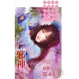 【六神陣】之三《邪神》