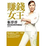 賺錢女王張淳淳：教你投資與省錢致富