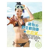 蔣怡的野生動物園．巴拉望