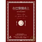 在巴黎餐桌上：美好年代的美食與故事