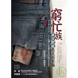 窮忙族：新貧階級時代的來臨