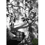 霧裡梧桐