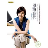 風格時代：13位最受矚目的風格藝術家的美學經驗