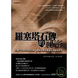 羅塞塔石碑的祕密：失傳千年的古埃及文明如何重回人類歷史的推理故事