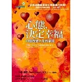 心態，決定幸福：10個改變人生的承諾