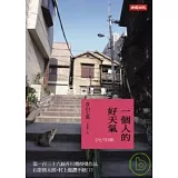 一個人的好天氣