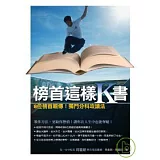 榜首這樣K書－－8位榜首親傳！獨門分科攻讀法