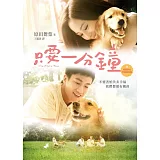 只要一分鐘【電影書衣珍愛限量版】