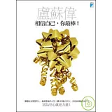 相信自己，你最棒！