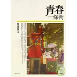 青春一條街