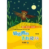 貓頭鷹的勇敢飛行 (增訂新版)