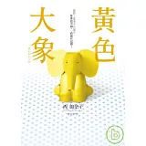 黃色大象【電影原著小說】