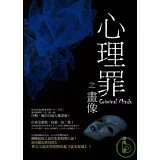 心理罪之畫像