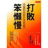 打敗笨懶慢：老闆沒法教的做事竅門