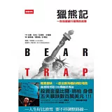 獵熊記：一則投資銀行倒閉的故事