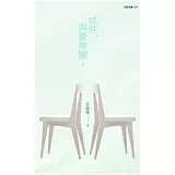 或許，與愛無關