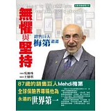無懼與堅持－銷售巨人梅第爺爺