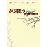 翻譯閾境－主體、倫理、美學