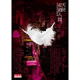 天使走過人間 - 生與死的回憶錄 (2版)