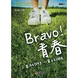 Bravo！青春