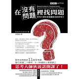 在「沒有問題」裡找問題：思考大師狄波諾翻新你的思考力