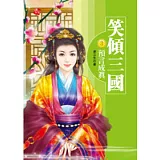 笑傾三國3預言成真（完）