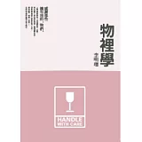 物裡學（封面有三種顏色，隨機出貨）