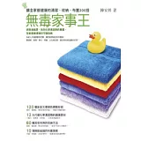無毒家事王－－讓全家都健康的清潔、收納、布置200招