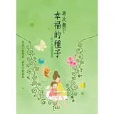 再次撒下幸福的種子