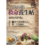 五代中醫救命養生帖：50篇自然食療手扎