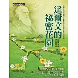 達爾文的祕密花園