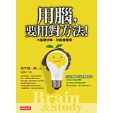 用腦，要用對方法！-大腦變快樂，你就變聰明！