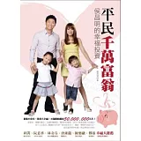 平民千萬富翁：侯昌明的幸福投資