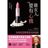 做女人要有心機－向希拉蕊學習成功的祕訣