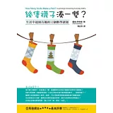 幾隻襪子湊一雙？：生活中超級有趣的12個數學謎題